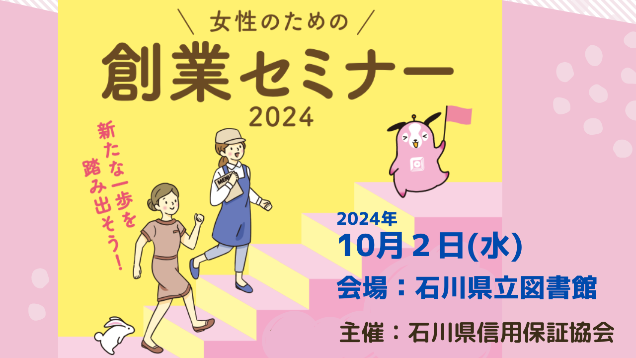 2024女性のための創業セミナー