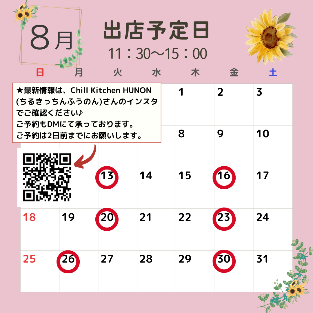 8月の出店予定日