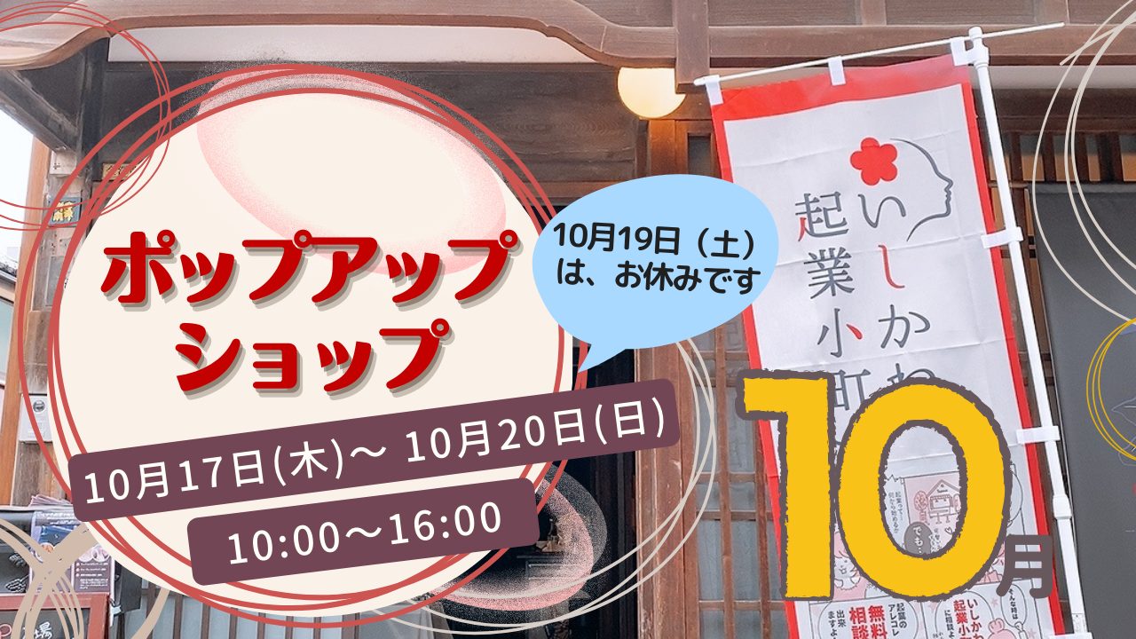 ポップアップショップ10月