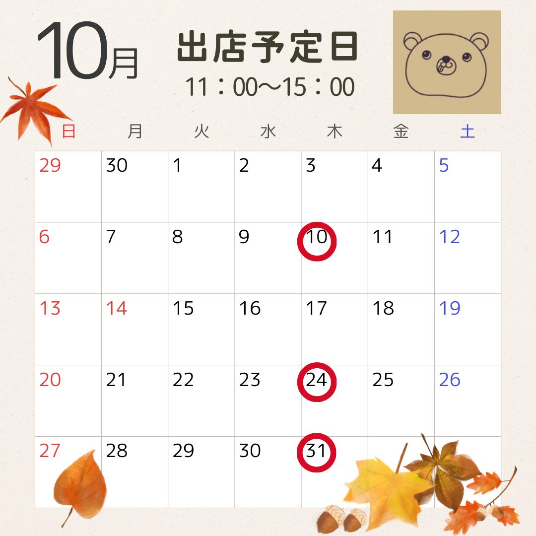 10月の出店予定日