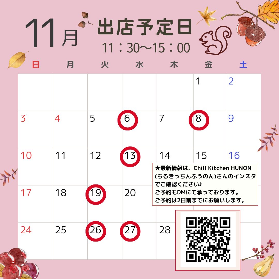 11月の出店予定日