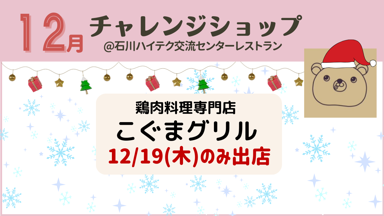 こぐまグリル12月