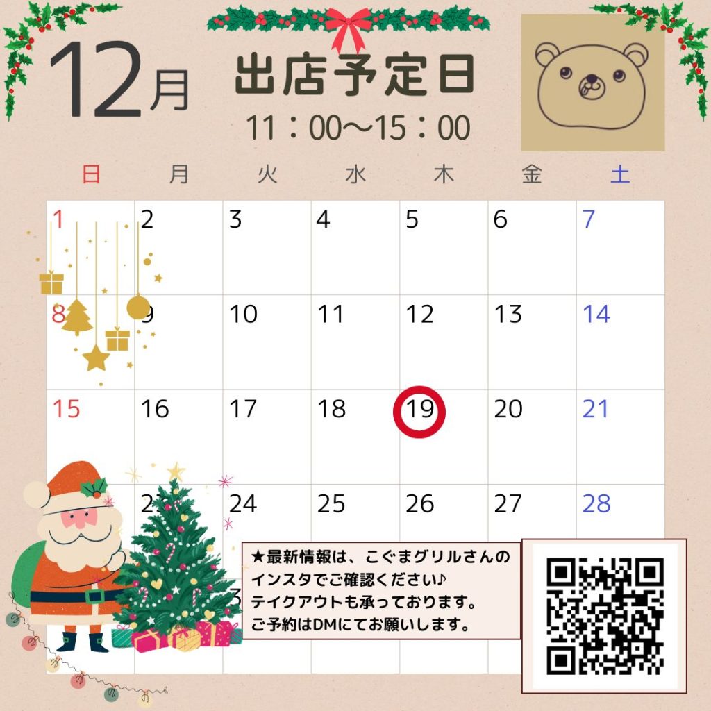 12月の出店予定日