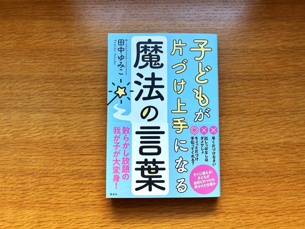 『子どもが片づけ上手になる魔法の言葉』を出版