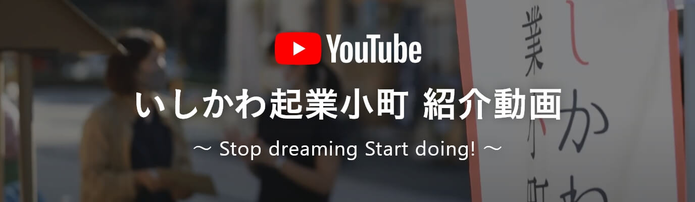 YouTube いしかわ起業小町 紹介動画